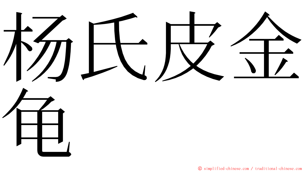 杨氏皮金龟 ming font