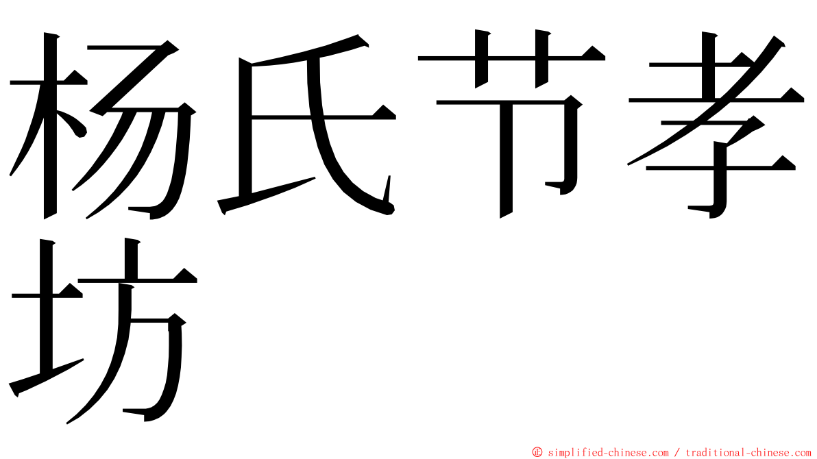 杨氏节孝坊 ming font