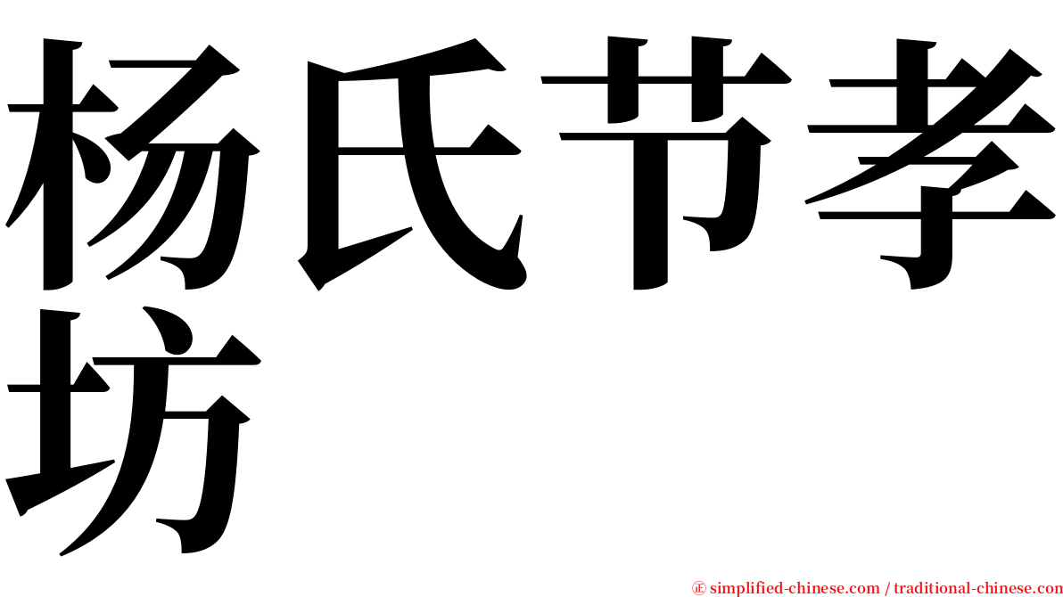 杨氏节孝坊 serif font