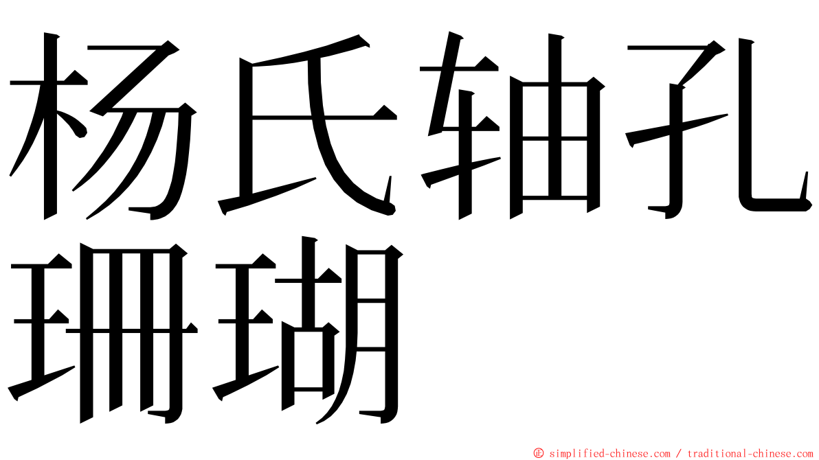 杨氏轴孔珊瑚 ming font