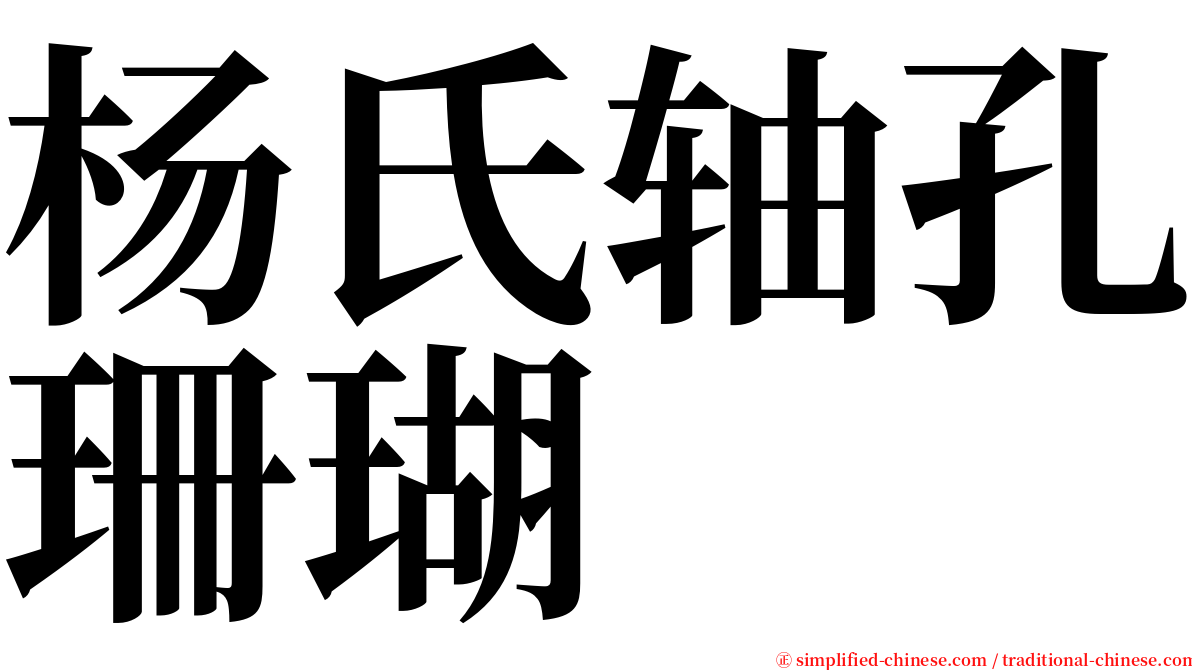 杨氏轴孔珊瑚 serif font