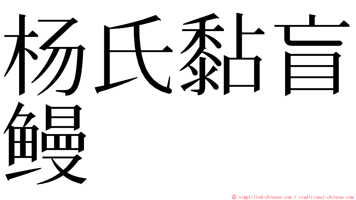 杨氏黏盲鳗 ming font