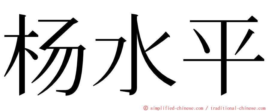 杨水平 ming font