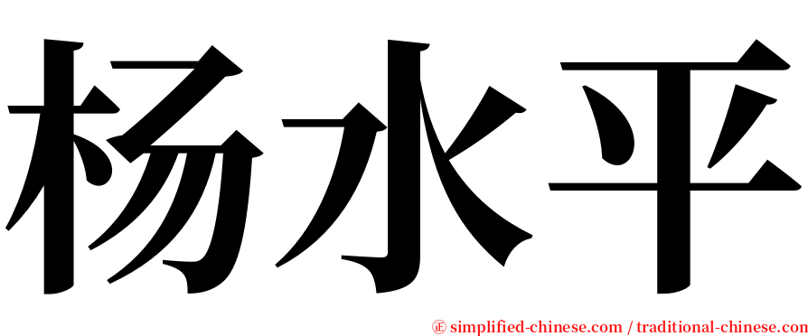 杨水平 serif font