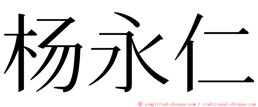 杨永仁 ming font