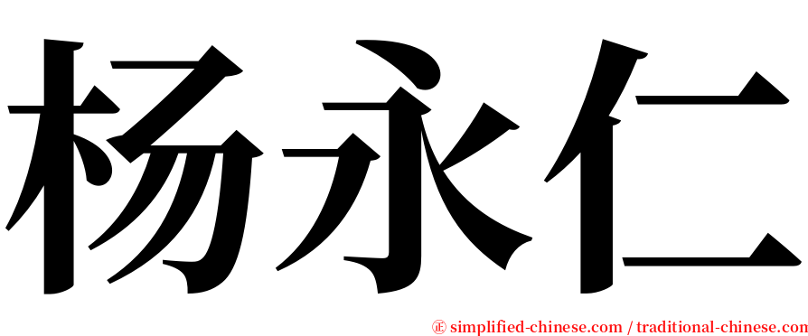 杨永仁 serif font