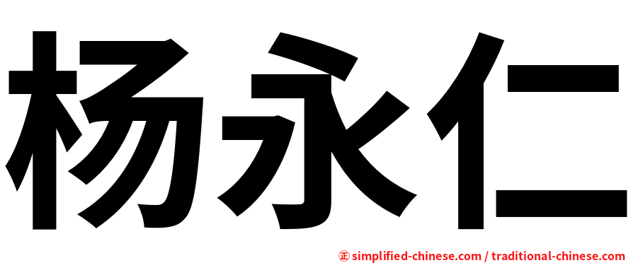 杨永仁