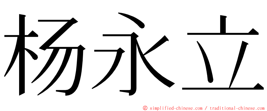 杨永立 ming font