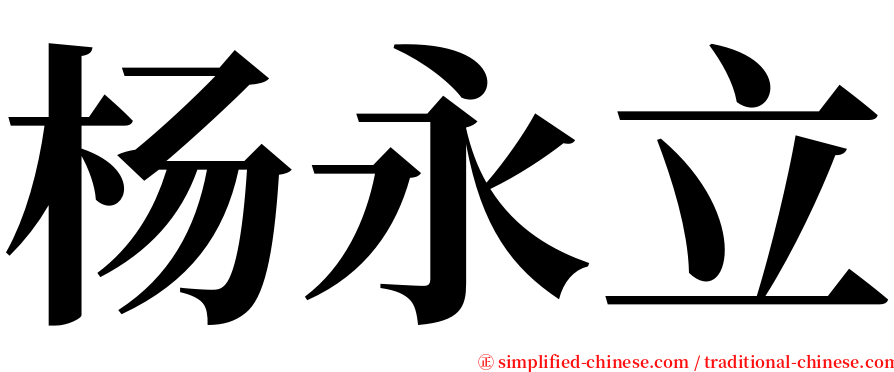 杨永立 serif font
