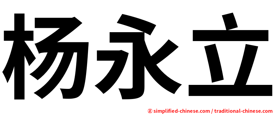 杨永立
