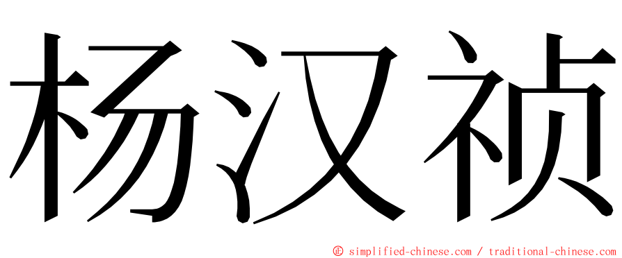 杨汉祯 ming font