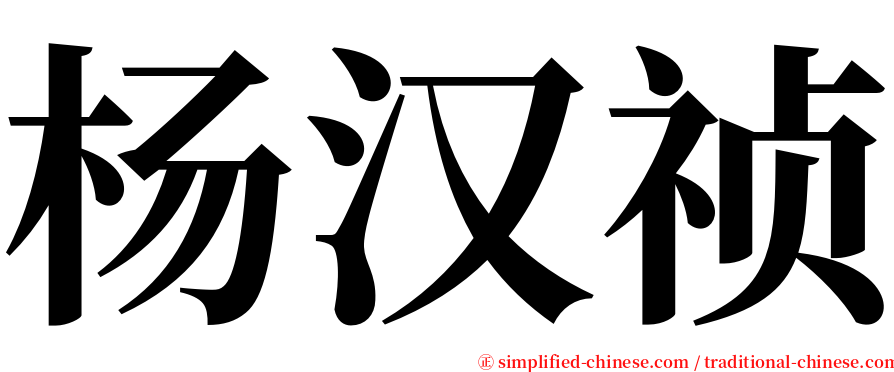 杨汉祯 serif font