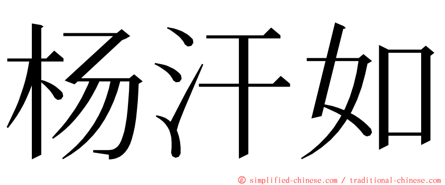 杨汗如 ming font