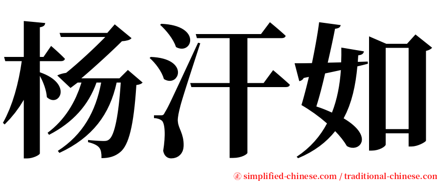 杨汗如 serif font