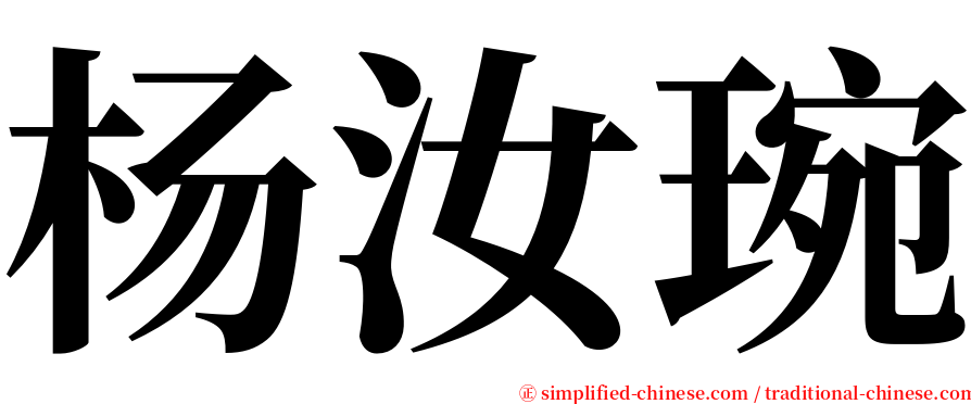 杨汝琬 serif font