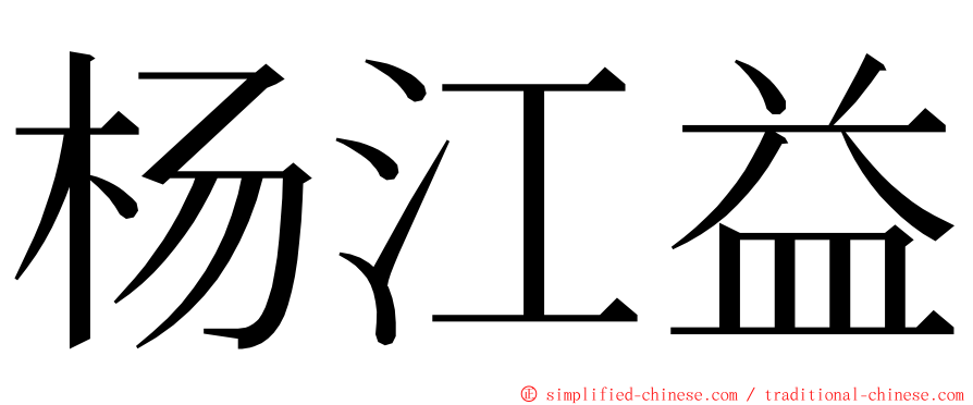杨江益 ming font