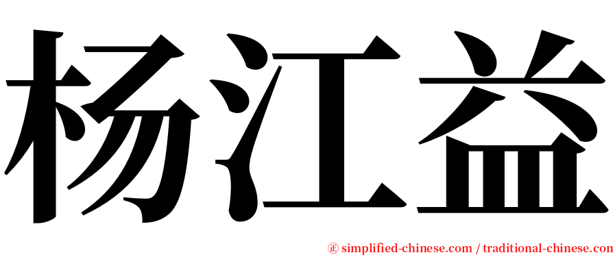 杨江益 serif font