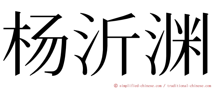 杨沂渊 ming font