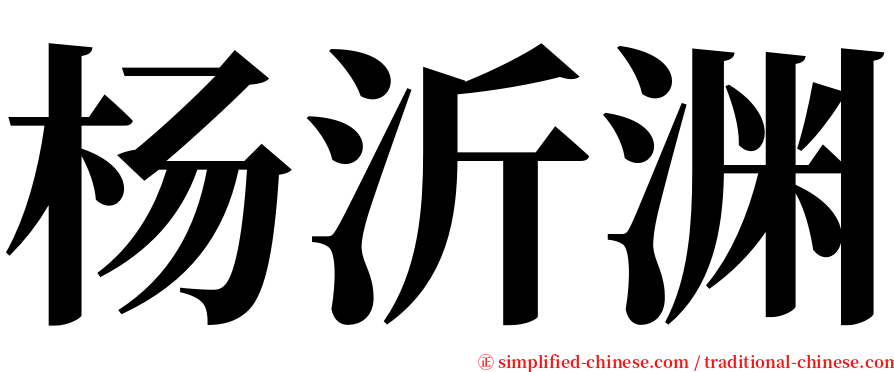 杨沂渊 serif font