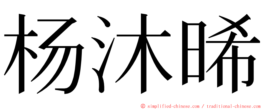 杨沐晞 ming font