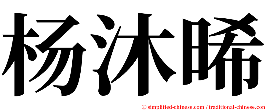 杨沐晞 serif font