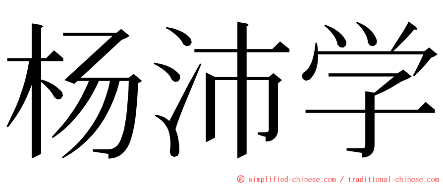 杨沛学 ming font