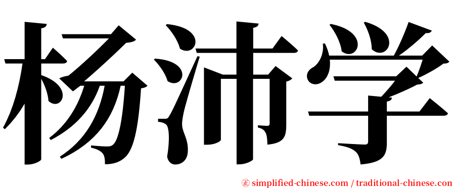 杨沛学 serif font