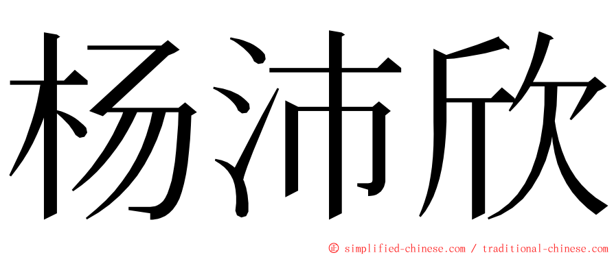 杨沛欣 ming font