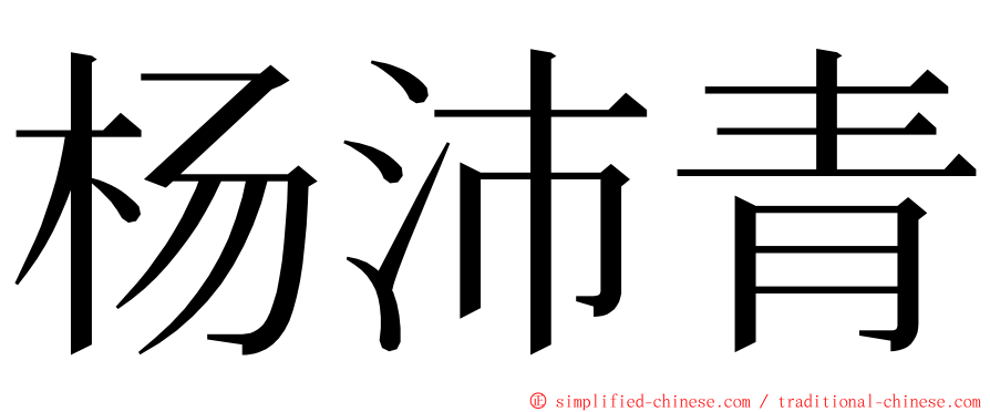 杨沛青 ming font