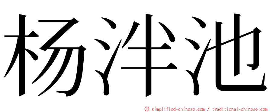 杨泮池 ming font