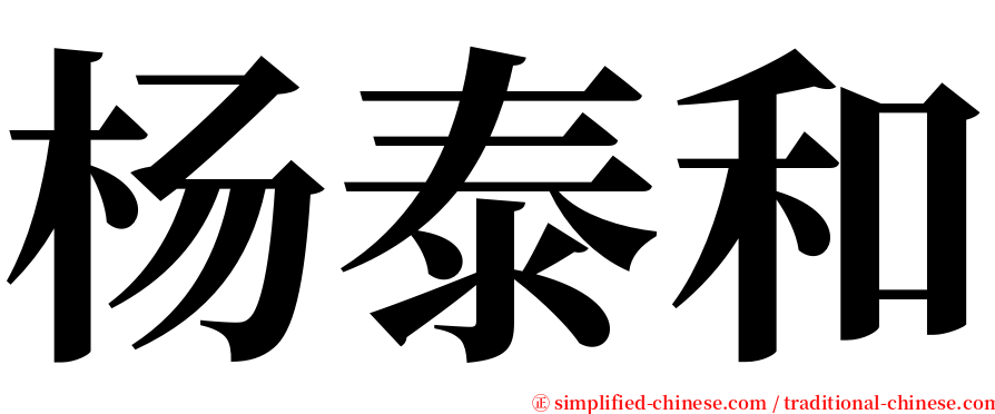 杨泰和 serif font