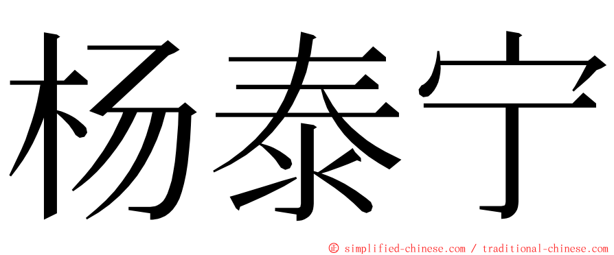 杨泰宁 ming font