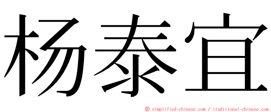 杨泰宜 ming font