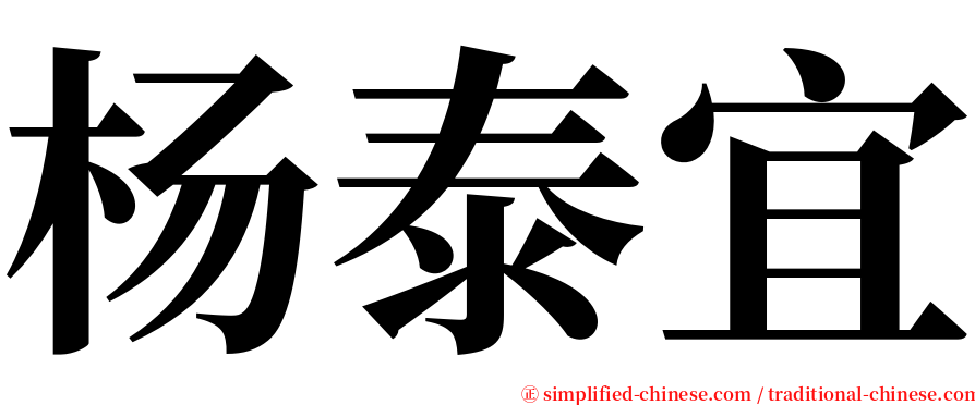 杨泰宜 serif font