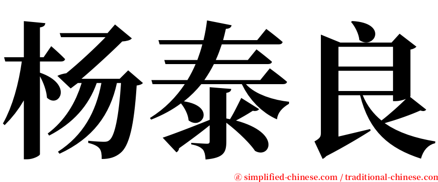 杨泰良 serif font