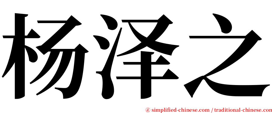杨泽之 serif font