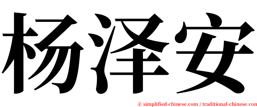 杨泽安 serif font