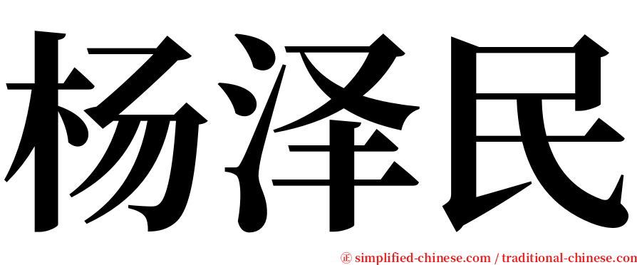 杨泽民 serif font