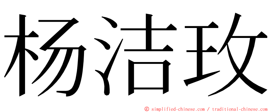 杨洁玫 ming font