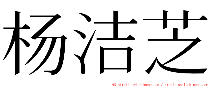 杨洁芝 ming font