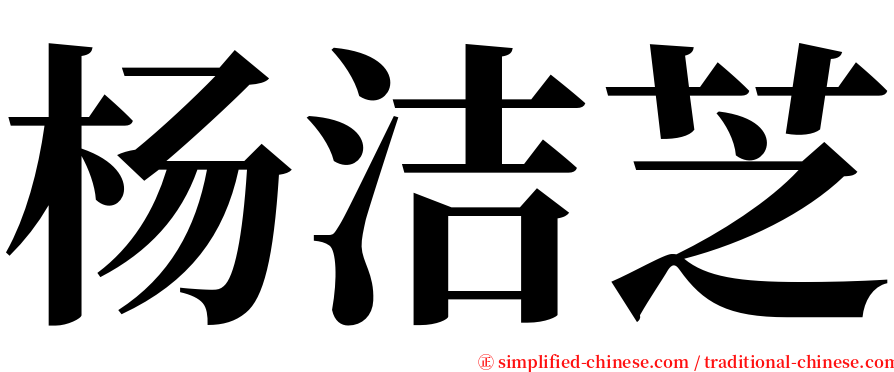 杨洁芝 serif font