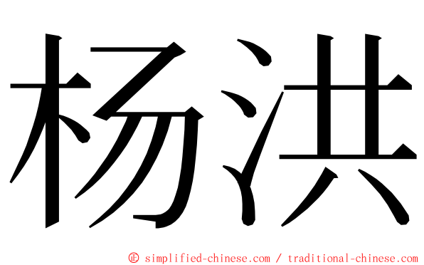 杨洪 ming font