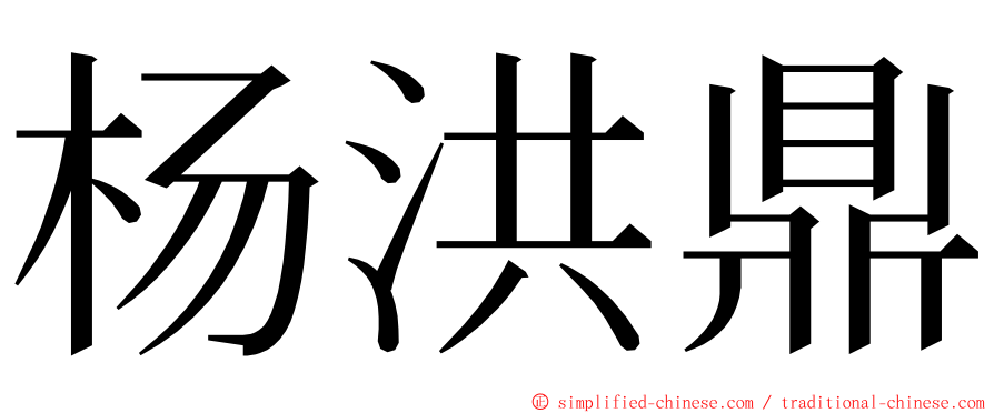 杨洪鼎 ming font