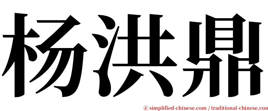 杨洪鼎 serif font