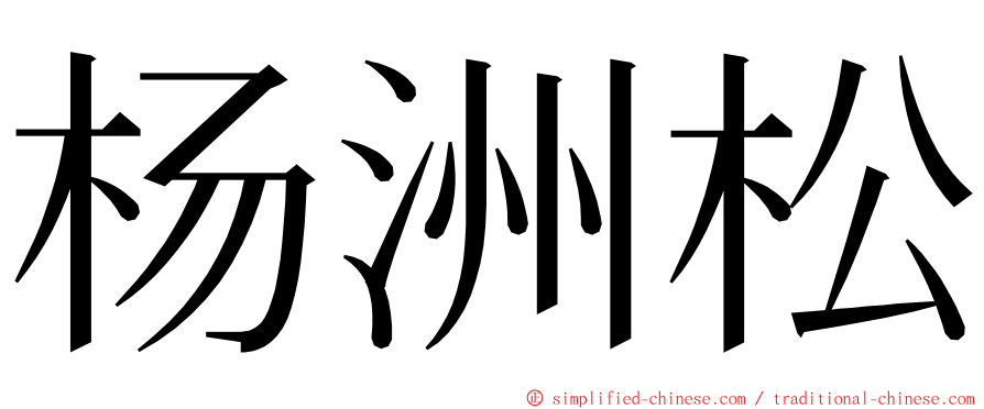 杨洲松 ming font