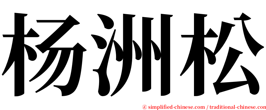 杨洲松 serif font