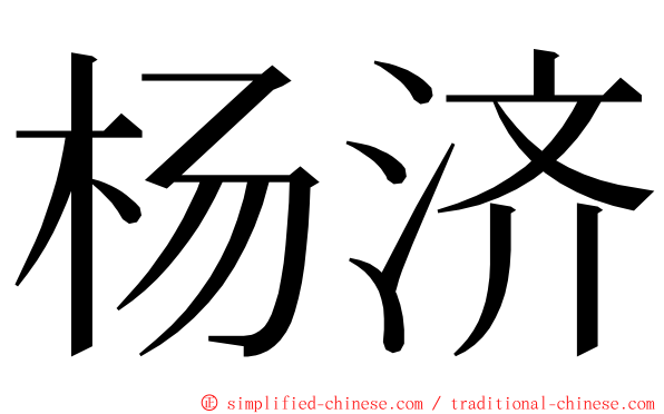 杨济 ming font