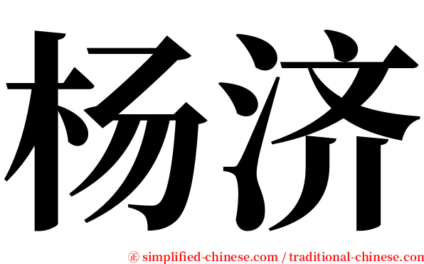 杨济 serif font