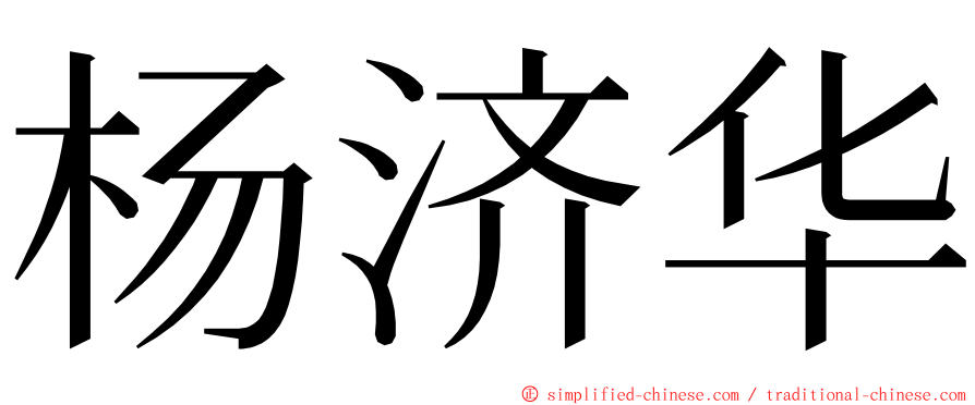 杨济华 ming font