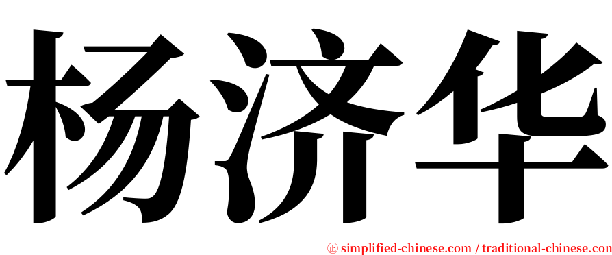 杨济华 serif font